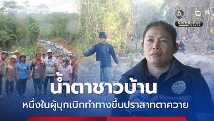 น้ำตาชาวบ้าน หนึ่งในผู้บุกเบิกทำทางขึ้น  “ปราสาทตาควาย"