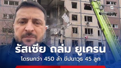 รัสเซีย ส่งโดรนกว่า 450 ลำ ยิงขีปนาวุธ 45 ลูก ถล่มสถานีไฟฟ้าของยูเครน ดับ 7 คน เจ็บอีกกว่า 10 คน