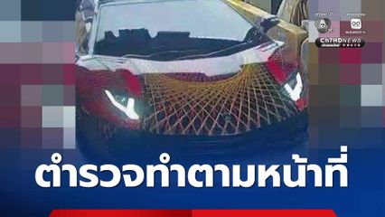 ตำรวจทางหลวง แจงชัดทำไมต้องเรียกตรวจซูเปอร์คาร์ ไม่ติดป้ายทะเบียน