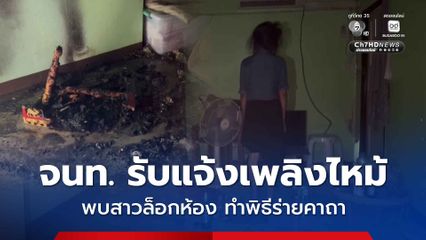 จนท. รับแจ้งเพลิงไหม้ พบสาวล็อกห้อง นั่งร่ายคาถา 