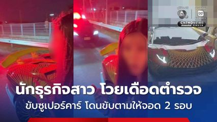 สาวนักธุรกิจขับรถซูเปอร์คาร์ ไม่ติดแผ่นป้ายทะเบียน โวยตำรวจขับตามให้จอด 2 รอบ ขอค้นกระเป๋า