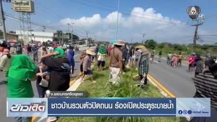 ชาวบ้านรวมตัวปิดถนน ร้องเปิดประตูระบายน้ำ