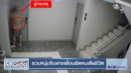 รวบหนุ่มจีนแทงเพื่อนผิดคนเสียชีวิต