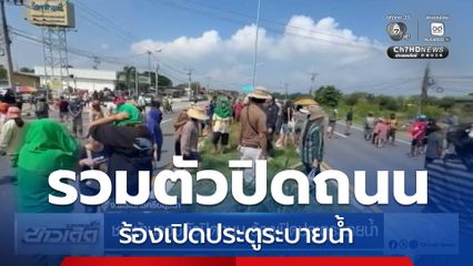 ชาวบ้านรวมตัวปิดถนน ร้องเปิดประตูระบายน้ำ