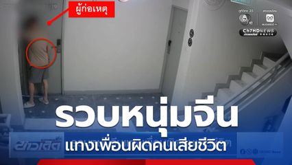 รวบหนุ่มจีนแทงเพื่อนผิดคนเสียชีวิต