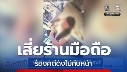 เสี่ยร้านมือถือ ร้องคดีดังไม่คืบหน้า