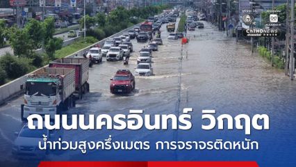 นนทบุรี ถนนนครอินทร์ วิกฤต น้ำท่วมสูงครึ่งเมตร การจราจรติดหนัก
