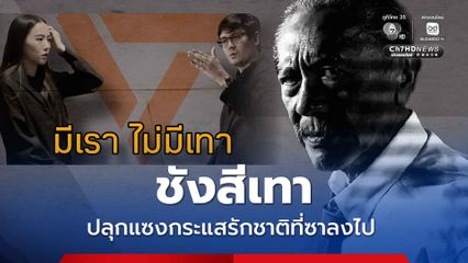 ปลุกกระแสชังสีเทา ชูวิทย์มองพรรคส้มวางแผนยาวไปถึงการเลือกตั้ง