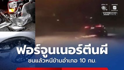 รถฟอร์จูนเนอร์ตีนผี ชนแล้วหนีข้ามอำเภอ 10 กม. ทั้งที่ตัวเองยางแตก