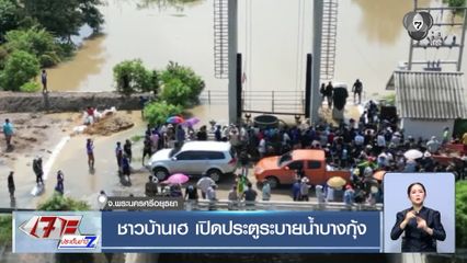 ชาวบ้านเฮ เปิดประตูระบายน้ำบางกุ้ง