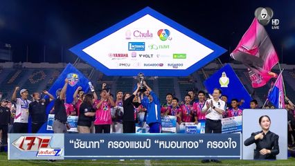 ชัยนาท ครองแชมป์ หมอนทอง ครองใจ