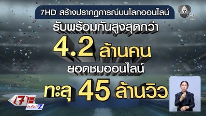 ทุบสถิติฟุตบอล 7HD ยอดวิวสูงที่สุดในโลก