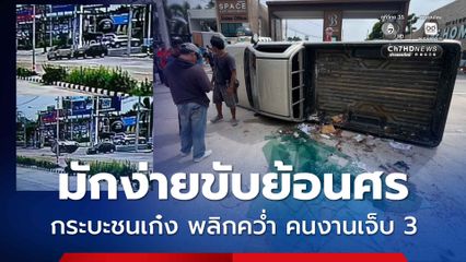มักง่ายขับย้อนศร รถกระบะขนกระจกชนรถเก๋ง รถตัวเองคว่ำ คนงานเจ็บ 3 คน