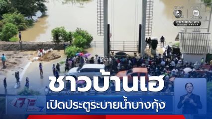 ชาวบ้านเฮ เปิดประตูระบายน้ำบางกุ้ง