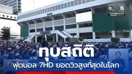 ทุบสถิติฟุตบอล 7HD ยอดวิวสูงที่สุดในโลก