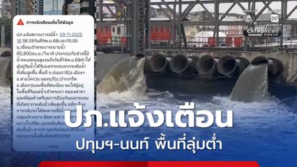 ปภ. แจ้งเตือน cell broadcast ปทุมฯ-นนท์ พื้นที่ลุ่มต่ำ รับสถานการณ์น้ำ