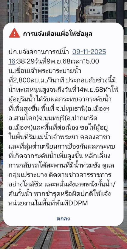 ปภ. แจ้งเตือน cell broadcast ปทุมฯ-นนท์ พื้นที่ลุ่มต่ำ รับสถานการณ์น้ำ