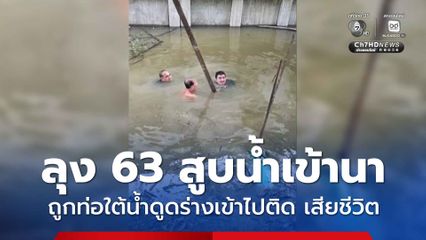 ลุงวัย 63 ปี ลงคลองไปสูบน้ำเข้านา พลาดท่าถูกท่อดูดจนร่างเข้าไปติดในท่อใต้น้ำ เสียชีวิต