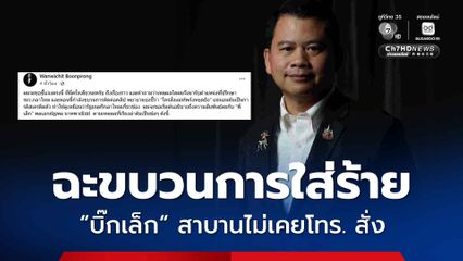 อ.วันวิชิต เผยบทสนทนา "บิ๊กเล็ก" สาบาน ไม่เคย โทร.สั่งการ