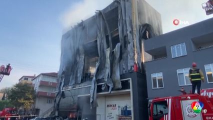 ตาย 6 คน เหตุเพลิงไหม้โกดังเก็บน้ำหอมที่ตุรกี