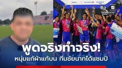 พูดแล้วต้องทำจริง ! หนุ่มชัยนาทแก้บน แก้ผ้าเดินรอบสนาม หลังโรงเรียน อบจ.ชัยนาท คว้าแชมป์สำเร็จ