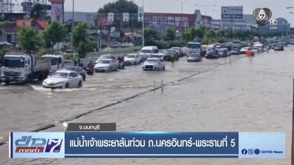 แม่น้ำเจ้าพระยาล้นท่วม ถ.นครอินทร์-พระรามที่ 5