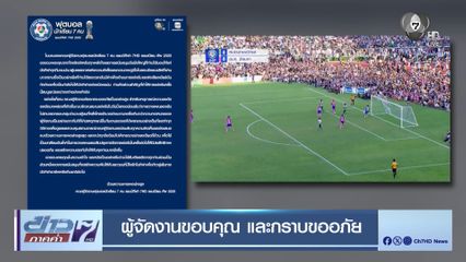 ผู้จัดงานขอบคุณ และกราบขออภัย