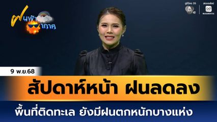ฝนฟ้าอากาศ 9 พ.ย.68 | สัปดาห์หน้า "ฝนลดลง" พื้นที่ติดทะเลยังมีฝนตกหนักบางแห่ง