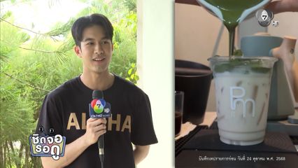 ภูมิ เกียรติภูมิ พัฒนาสูตรมัทฉะของตัวเอง | ชิดจอรอดู | 9 พ.ย.68