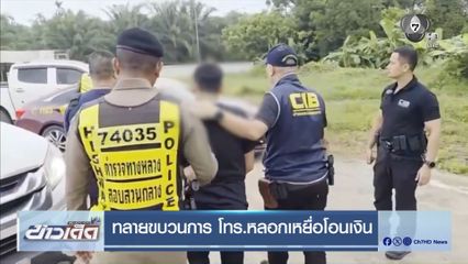 ทลายขบวนการ โทร.หลอกเหยื่อโอนเงิน