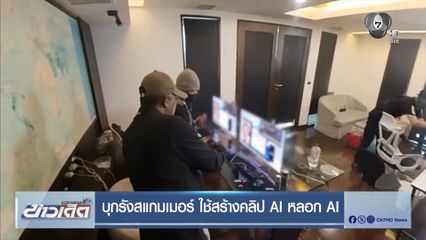 บุกรังสแกมเมอร์ ใช้สร้างคลิป AI หลอก AI