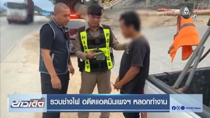 รวบช่างไฟ อดีตแอดมินเพจฯ หลอกทำงาน