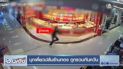 บุกเดี่ยวปล้นร้านทอง ถูกรวบทันควัน