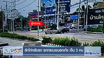 ลักไก่กลับรถ รถกระบะชนรถเก๋ง เจ็บ 3 คน
