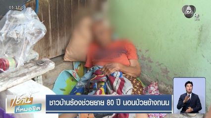 ชาวบ้านร้องช่วยยาย 80 ปี นอนป่วยข้างถนน