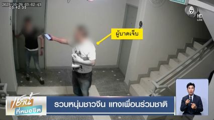 รวบหนุ่มชาวจีน แทงเพื่อนร่วมชาติ