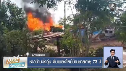 ชาวบ้านวิ่งวุ่น ดับเพลิงไหม้บ้านชายอายุ 73 ปี