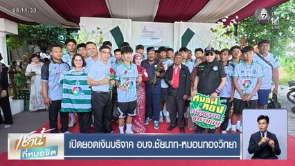 เปิดยอดเงินบริจาค อบจ.ชัยนาท-หมอนทองวิทยา