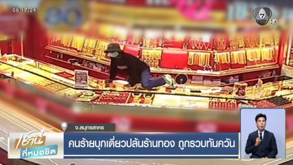 คนร้ายบุกเดี่ยวปล้นร้านทอง ถูกรวบทันควัน