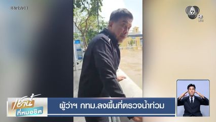 ผู้ว่าฯ กทม.ลงพื้นที่ตรวจน้ำท่วม