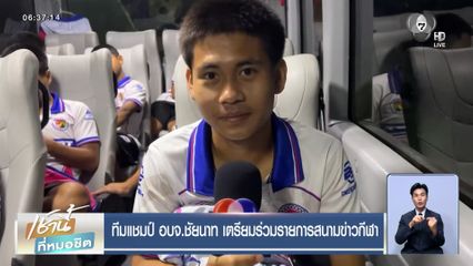 ทีมแชมป์ อบจ.ชัยนาท เตรียมร่วมรายการสนามข่าวกีฬา