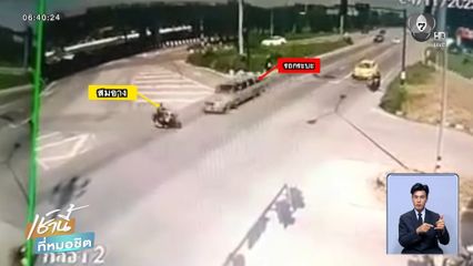 ลูกหวั่นคดีไม่คืบ รถกระบะซิ่งชนรถ จยย.พ่อ