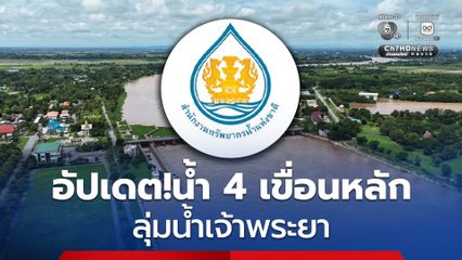 เช็กล่าสุด! สถานการณ์น้ำภาพรวมของประเทศ 10 พ.ย. 68 เวลา 07.00 น.
