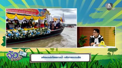 แห่หลวงพ่อโสธรทางน้ำ อลังการขบวนเรือ จ.ฉะเชิงเทรา