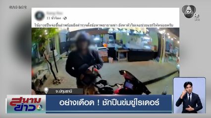 อย่างเดือด ! ชักปืนข่มขู่ไรเดอร์