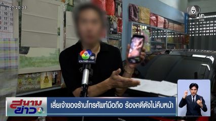เสี่ยเจ้าของร้านโทรศัพท์มือถือ ร้องคดีดังไม่คืบหน้า