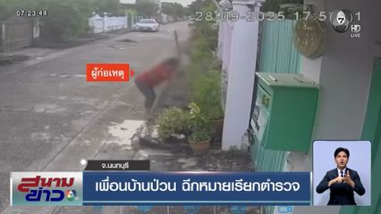 เพื่อนบ้านป่วน ฉีกหมายเรียกตำรวจ
