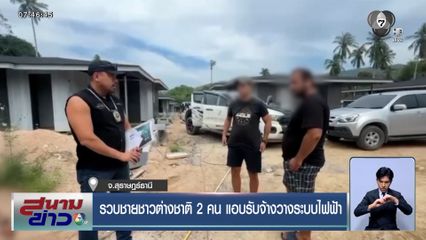 รวบชายชาวต่างชาติ 2 คน แอบรับจ้างวางระบบไฟฟ้า
