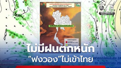 โล่งใจ! ไม่มีพื้นที่เสี่ยงตกหนักถึงหนักมาก