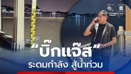 “บิ๊กแจ๊ส” ระดมเสริม “กระสอบทราย-เครื่องสูบน้ำ” สู้วิกฤตน้ำท่วมปทุมธานี